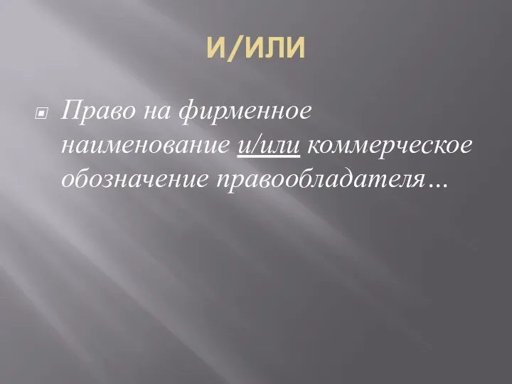 И/ИЛИ Право на фирменное наименование и/или коммерческое обозначение правообладателя…