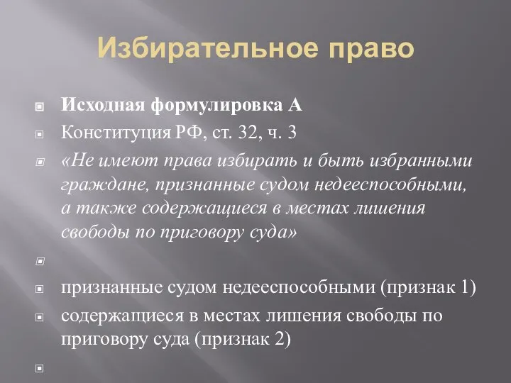 Избирательное право Исходная формулировка А Конституция РФ, ст. 32, ч. 3