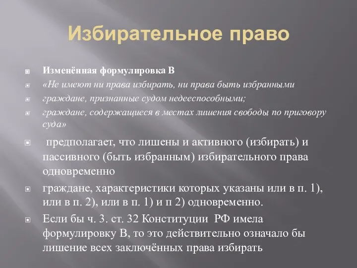 Избирательное право Изменённая формулировка В «Не имеют ни права избирать, ни