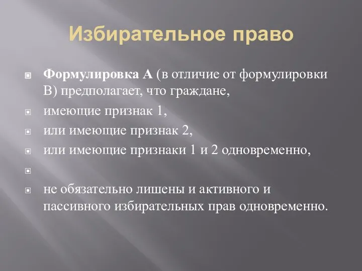 Избирательное право Формулировка А (в отличие от формулировки В) предполагает, что