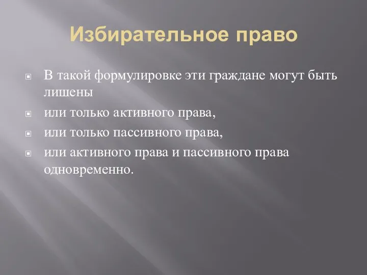 Избирательное право В такой формулировке эти граждане могут быть лишены или