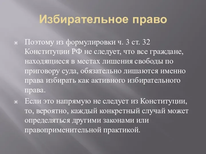 Избирательное право Поэтому из формулировки ч. 3 ст. 32 Конституции РФ