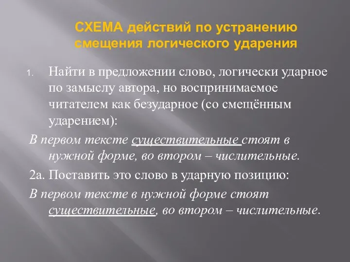 Найти в предложении слово, логически ударное по замыслу автора, но воспринимаемое