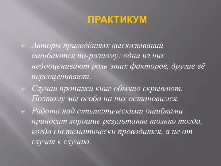 Авторы приведённых высказываний ошибаются по-разному: одни из них недооценивают роль этих