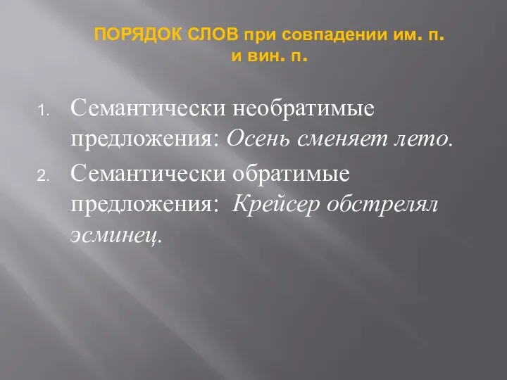 Семантически необратимые предложения: Осень сменяет лето. Семантически обратимые предложения: Крейсер обстрелял