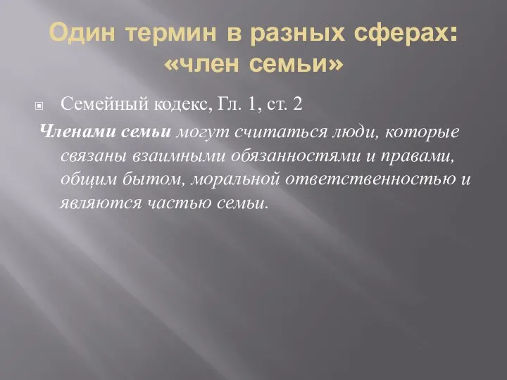 Один термин в разных сферах: «член семьи» Семейный кодекс, Гл. 1,