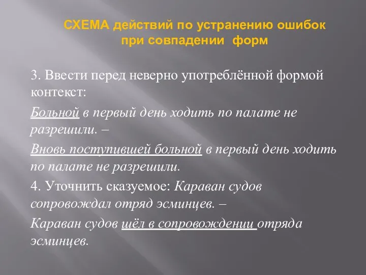 3. Ввести перед неверно употреблённой формой контекст: Больной в первый день