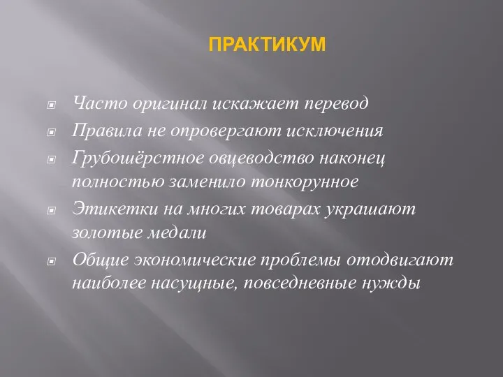 Часто оригинал искажает перевод Правила не опровергают исключения Грубошёрстное овцеводство наконец