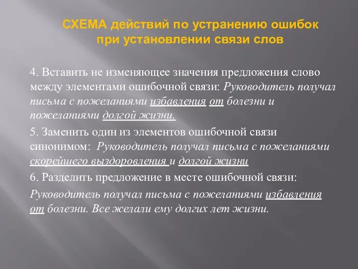 4. Вставить не изменяющее значения предложения слово между элементами ошибочной связи: