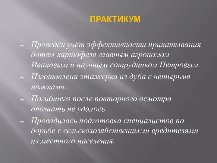 Проведён учёт эффективности прикатывания ботвы картофеля главным агрономом Ивановым и научным