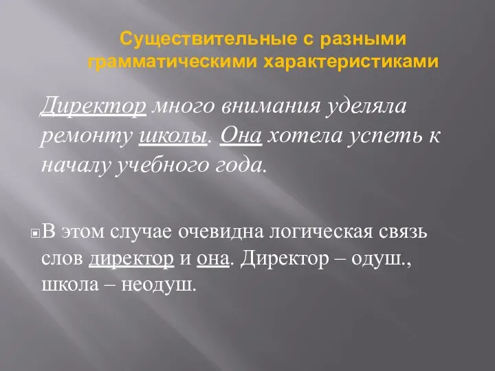 Директор много внимания уделяла ремонту школы. Она хотела успеть к началу