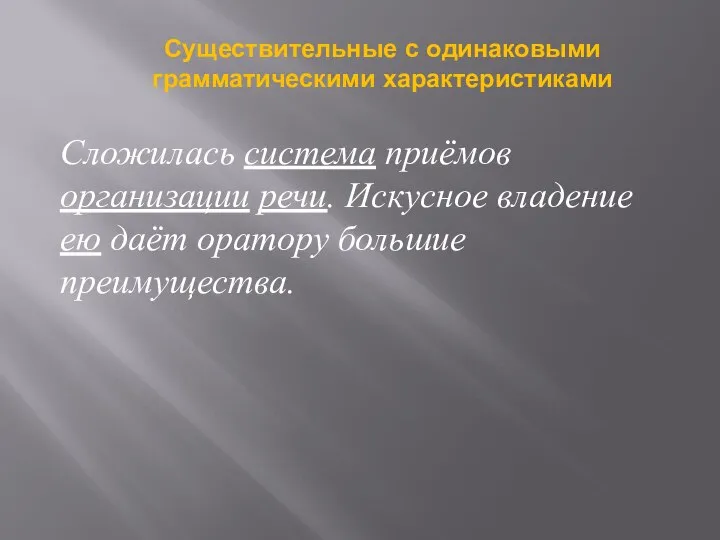 Сложилась система приёмов организации речи. Искусное владение ею даёт оратору большие