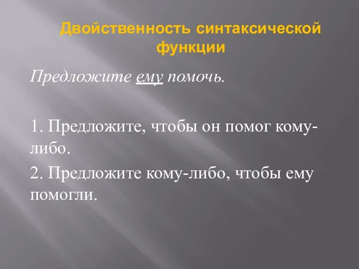 Предложите ему помочь. 1. Предложите, чтобы он помог кому-либо. 2. Предложите