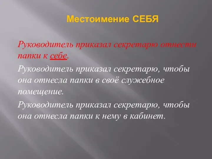 Руководитель приказал секретарю отнести папки к себе. Руководитель приказал секретарю, чтобы