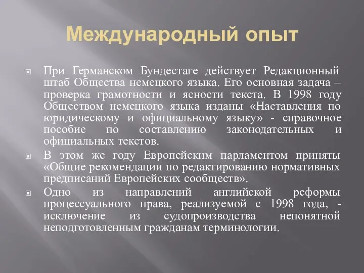 При Германском Бундестаге действует Редакционный штаб Общества немецкого языка. Его основная