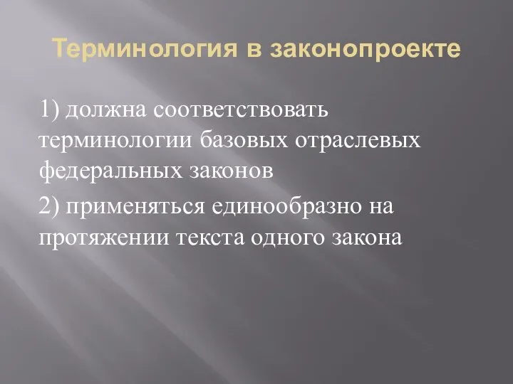 Терминология в законопроекте 1) должна соответствовать терминологии базовых отраслевых федеральных законов