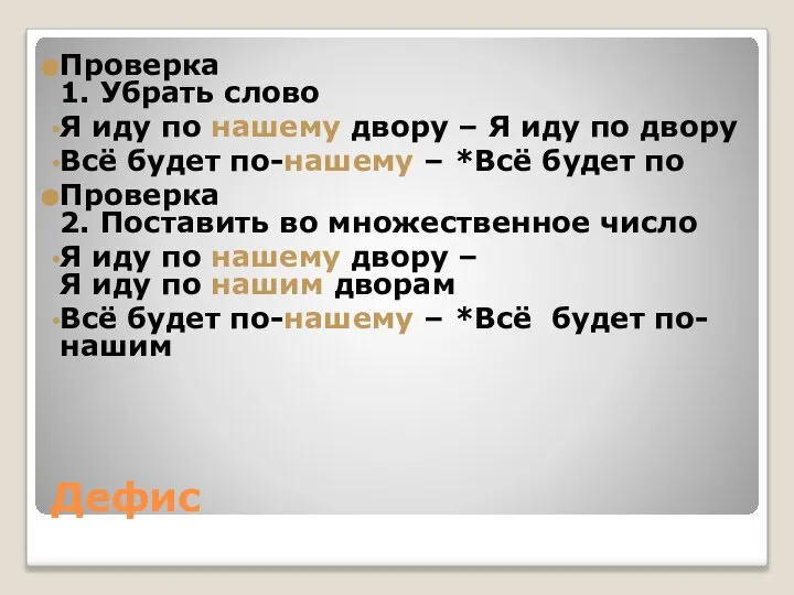 Дефис Проверка 1. Убрать слово Я иду по нашему двору –