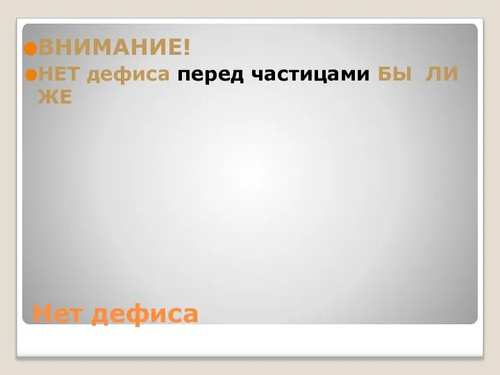 Нет дефиса ВНИМАНИЕ! НЕТ дефиса перед частицами БЫ ЛИ ЖЕ