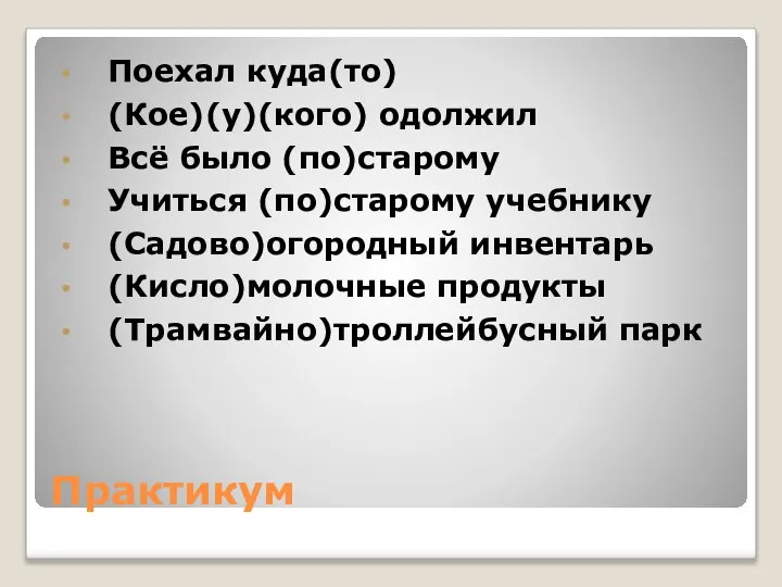 Практикум Поехал куда(то) (Кое)(у)(кого) одолжил Всё было (по)старому Учиться (по)старому учебнику