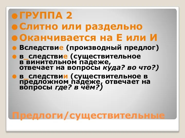 Предлоги/существительные ГРУППА 2 Слитно или раздельно Оканчивается на Е или И