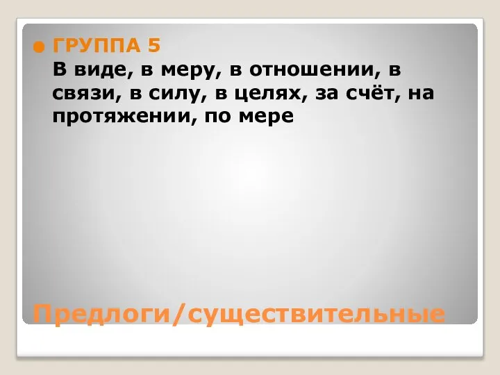 Предлоги/существительные ГРУППА 5 В виде, в меру, в отношении, в связи,