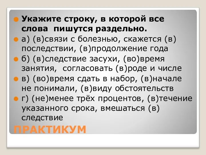 ПРАКТИКУМ Укажите строку, в которой все слова пишутся раздельно. а) (в)связи