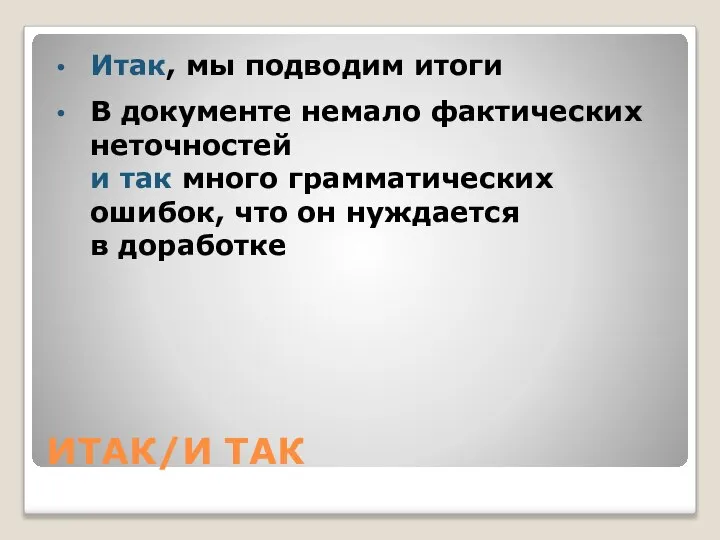 ИТАК/И ТАК Итак, мы подводим итоги В документе немало фактических неточностей