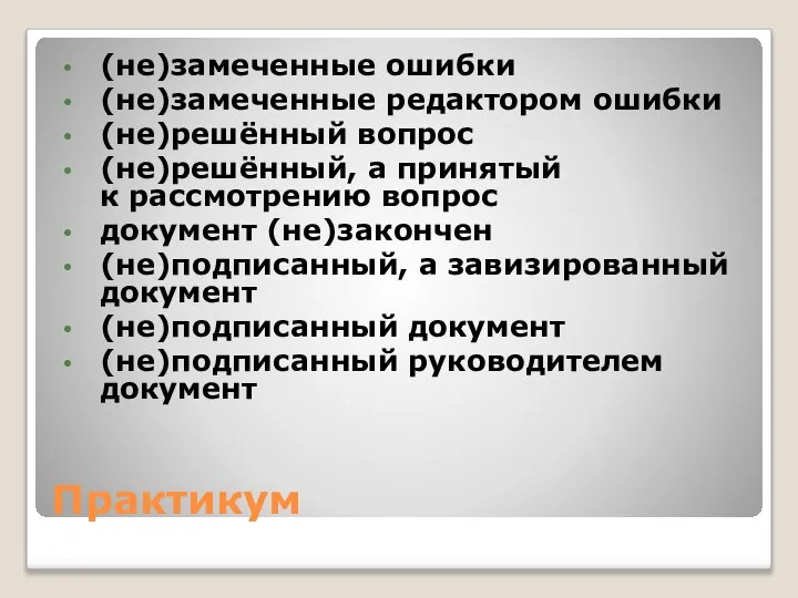 Практикум (не)замеченные ошибки (не)замеченные редактором ошибки (не)решённый вопрос (не)решённый, а принятый