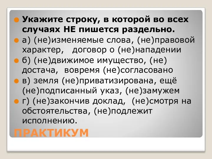 ПРАКТИКУМ Укажите строку, в которой во всех случаях НЕ пишется раздельно.