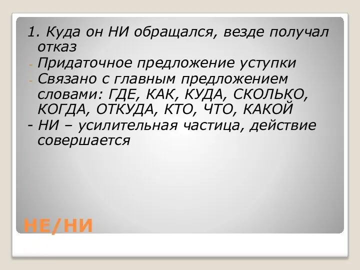 НЕ/НИ 1. Куда он НИ обращался, везде получал отказ Придаточное предложение