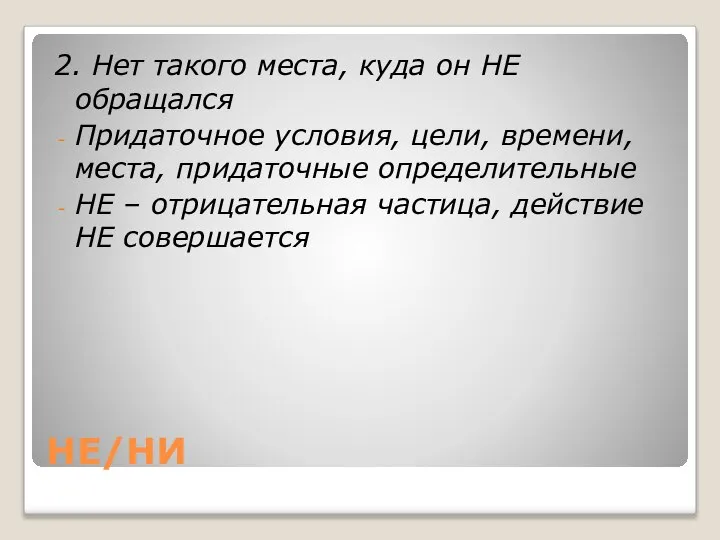 НЕ/НИ 2. Нет такого места, куда он НЕ обращался Придаточное условия,