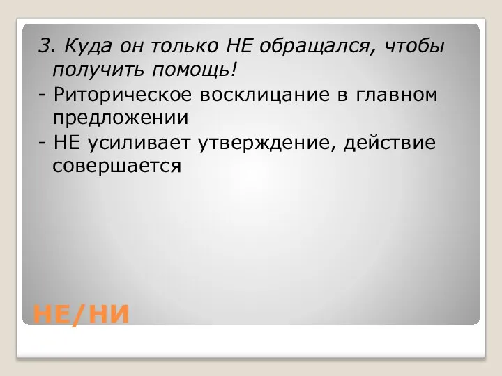 НЕ/НИ 3. Куда он только НЕ обращался, чтобы получить помощь! -