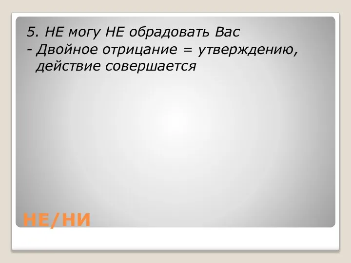 НЕ/НИ 5. НЕ могу НЕ обрадовать Вас - Двойное отрицание = утверждению, действие совершается