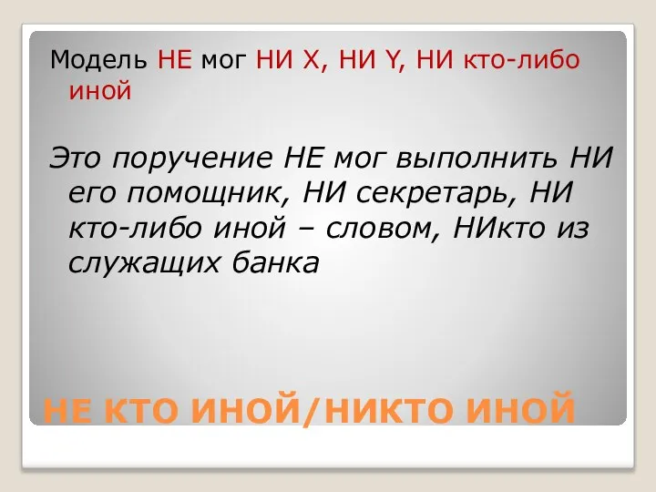 Модель НЕ мог НИ X, НИ Y, НИ кто-либо иной Это