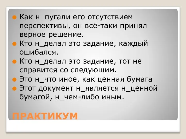 ПРАКТИКУМ Как н_пугали его отсутствием перспективы, он всё-таки принял верное решение.