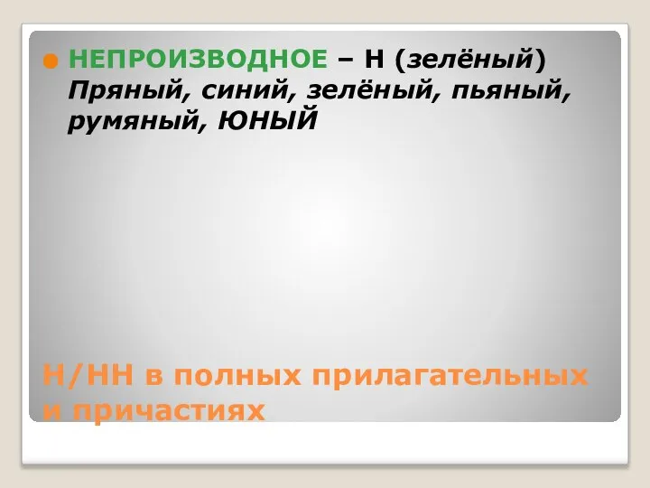 Н/НН в полных прилагательных и причастиях НЕПРОИЗВОДНОЕ – Н (зелёный) Пряный, синий, зелёный, пьяный, румяный, ЮНЫЙ