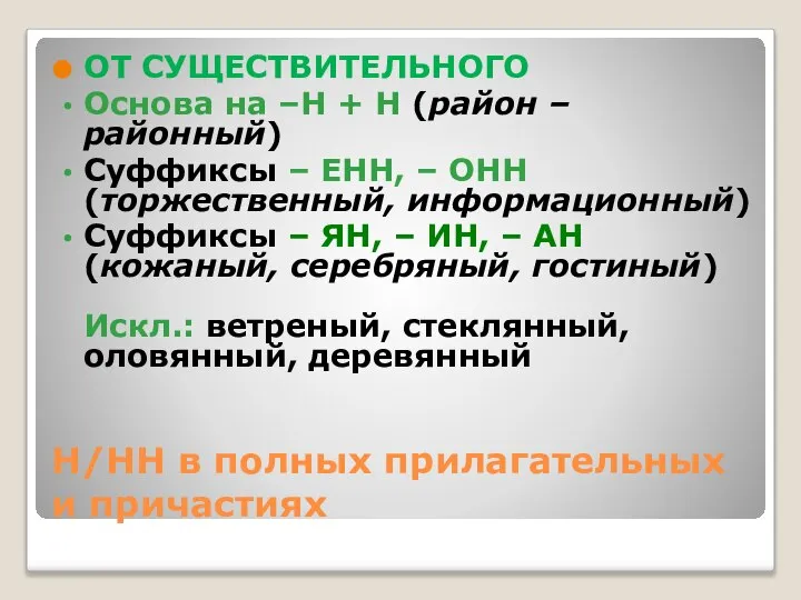 Н/НН в полных прилагательных и причастиях ОТ СУЩЕСТВИТЕЛЬНОГО Основа на –Н