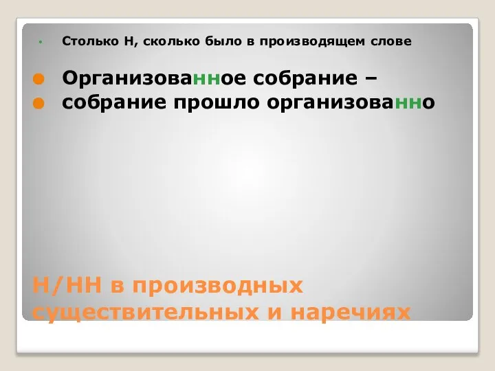 Н/НН в производных существительных и наречиях Столько Н, сколько было в