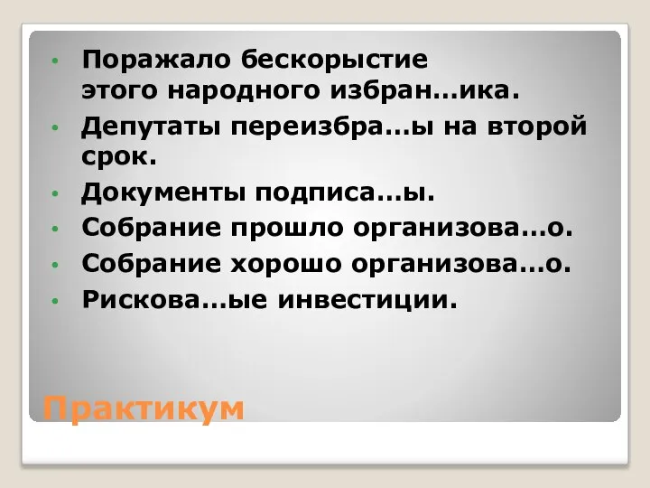 Практикум Поражало бескорыстие этого народного избран…ика. Депутаты переизбра…ы на второй срок.