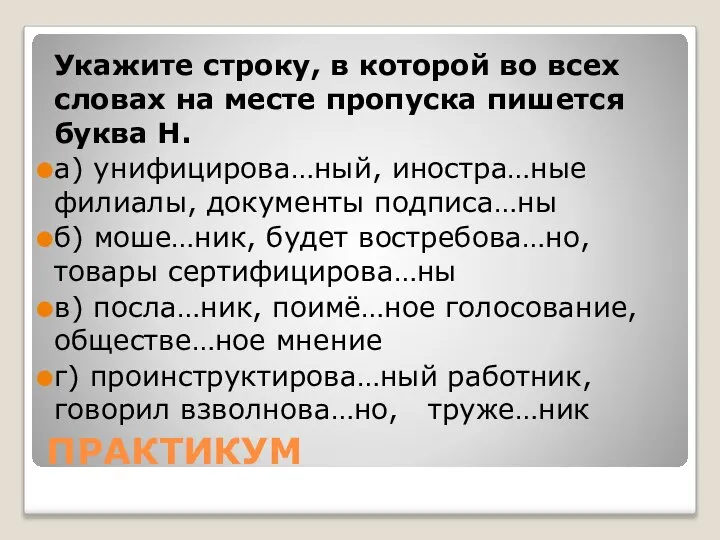 ПРАКТИКУМ Укажите строку, в которой во всех словах на месте пропуска