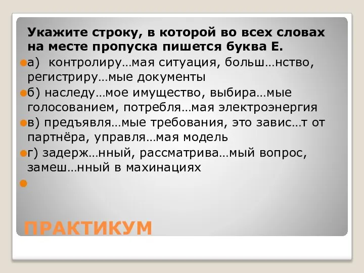 ПРАКТИКУМ Укажите строку, в которой во всех словах на месте пропуска