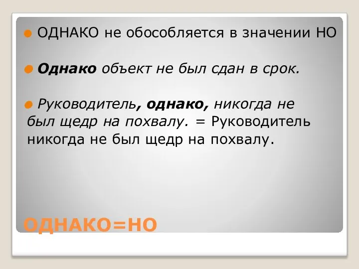 ОДНАКО=НО ОДНАКО не обособляется в значении НО Однако объект не был