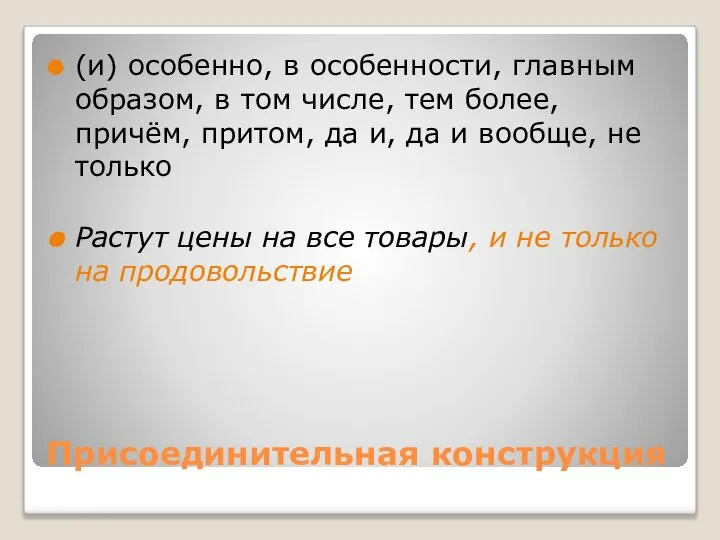 Присоединительная конструкция (и) особенно, в особенности, главным образом, в том числе,