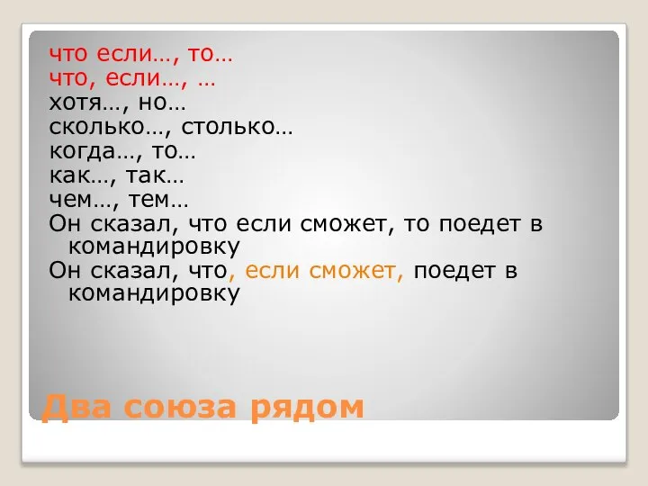 Два союза рядом что если…, то… что, если…, … хотя…, но…