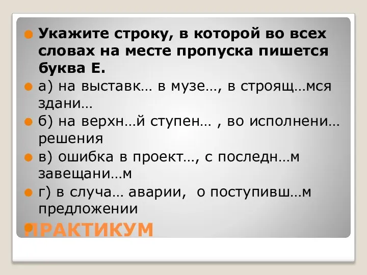 ПРАКТИКУМ Укажите строку, в которой во всех словах на месте пропуска