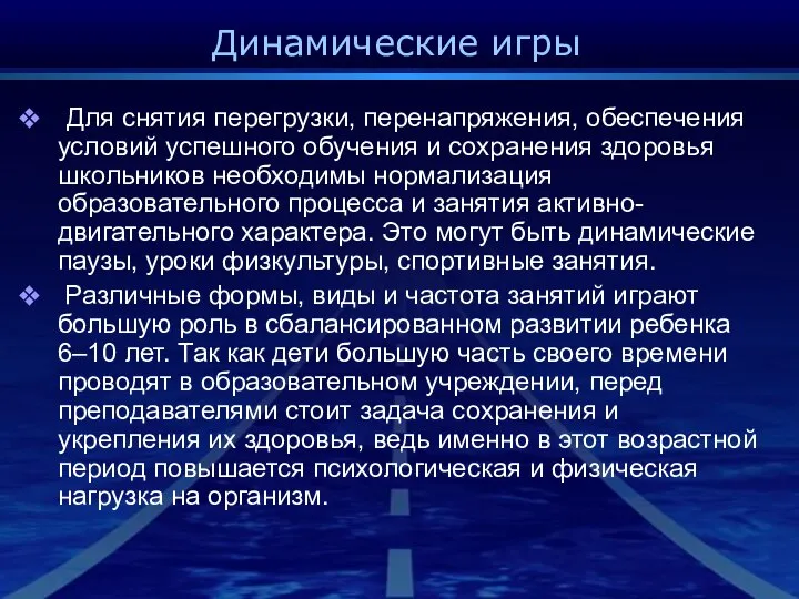 Динамические игры Для снятия перегрузки, перенапряжения, обеспечения условий успешного обучения и