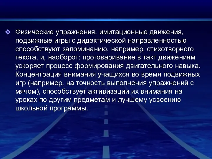 Физические упражнения, имитационные движения, подвижные игры с дидактической направленностью способствуют запоминанию,