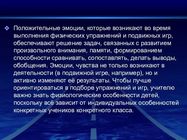 Положительные эмоции, которые возникают во время выполнения физических упражнений и подвижных