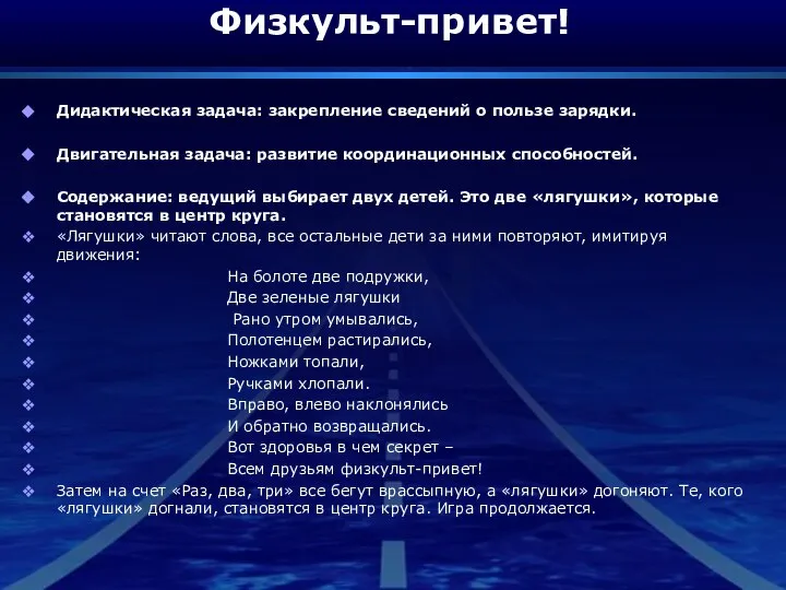 Физкульт-привет! Дидактическая задача: закрепление сведений о пользе зарядки. Двигательная задача: развитие