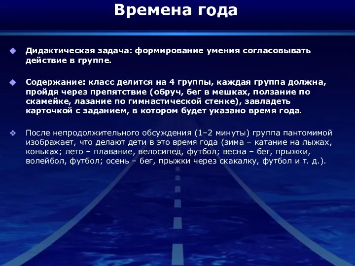 Времена года Дидактическая задача: формирование умения согласовывать действие в группе. Содержание: